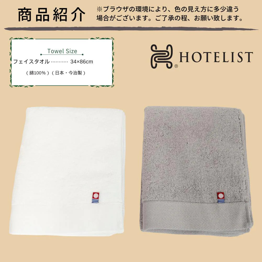 HOTELIST フェイスタオル 1枚 ギフトボックス入り 今治タオル 綿100％ 家庭用 ホテルライク 贈答用 日本製