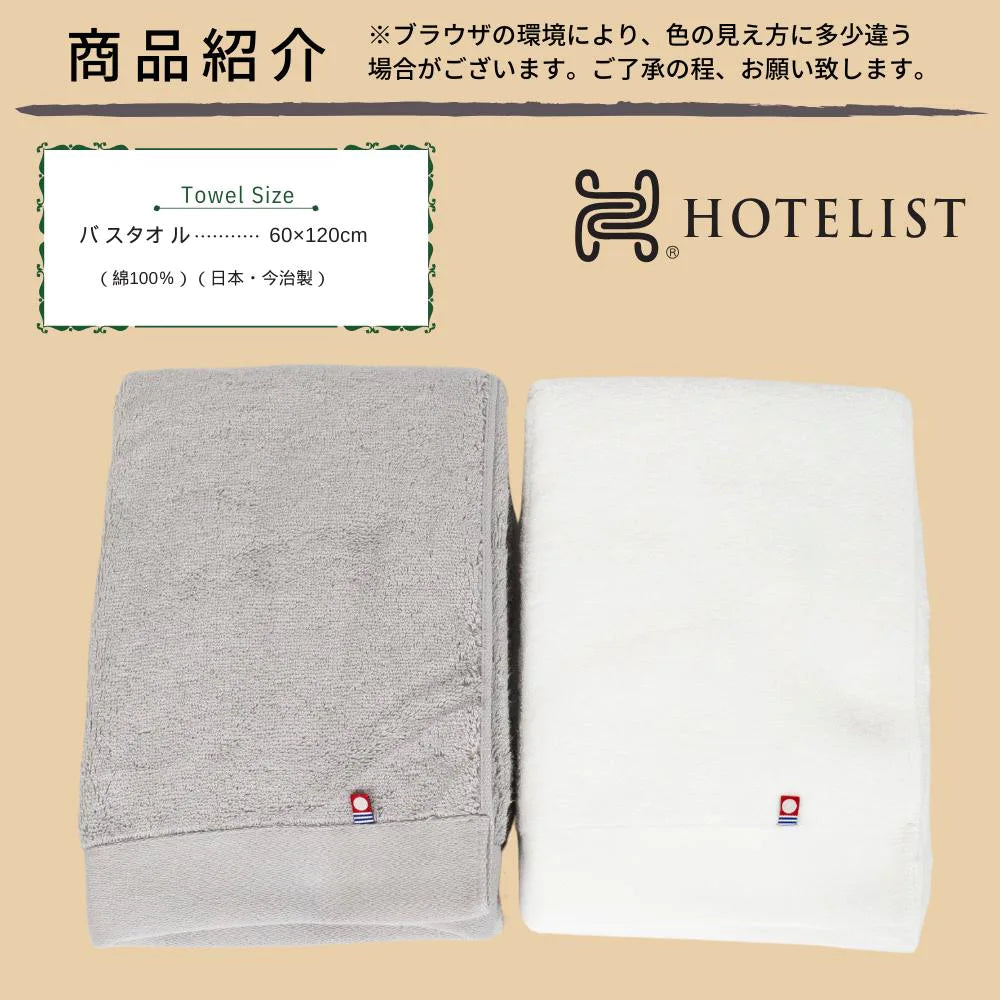 HOTELIST バスタオル 1枚 ギフトボックス入り ホワイト グレージュ 今治タオル 綿100％ 家庭用 贈答用 ホテルライク 日本製