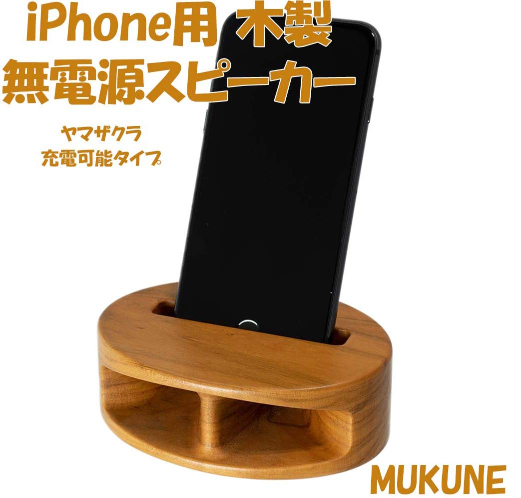 MUKUNE iPhone用 無電源 木製スピーカー 充電可能タイプ ヤマザクラ