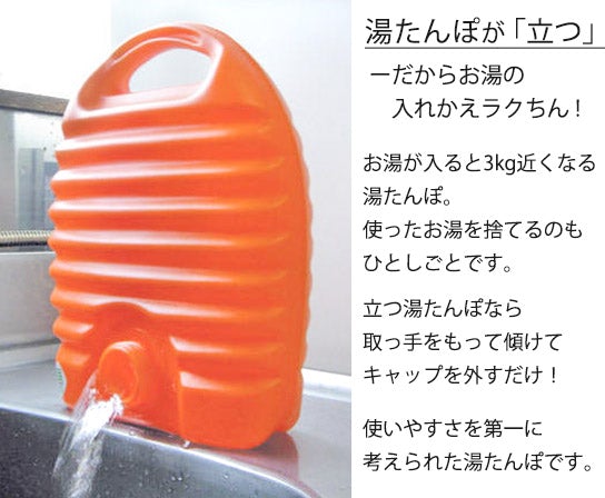 タンゲ化学工業 立つ湯たんぽ オレンジ 2.6L 袋付き 2個セット