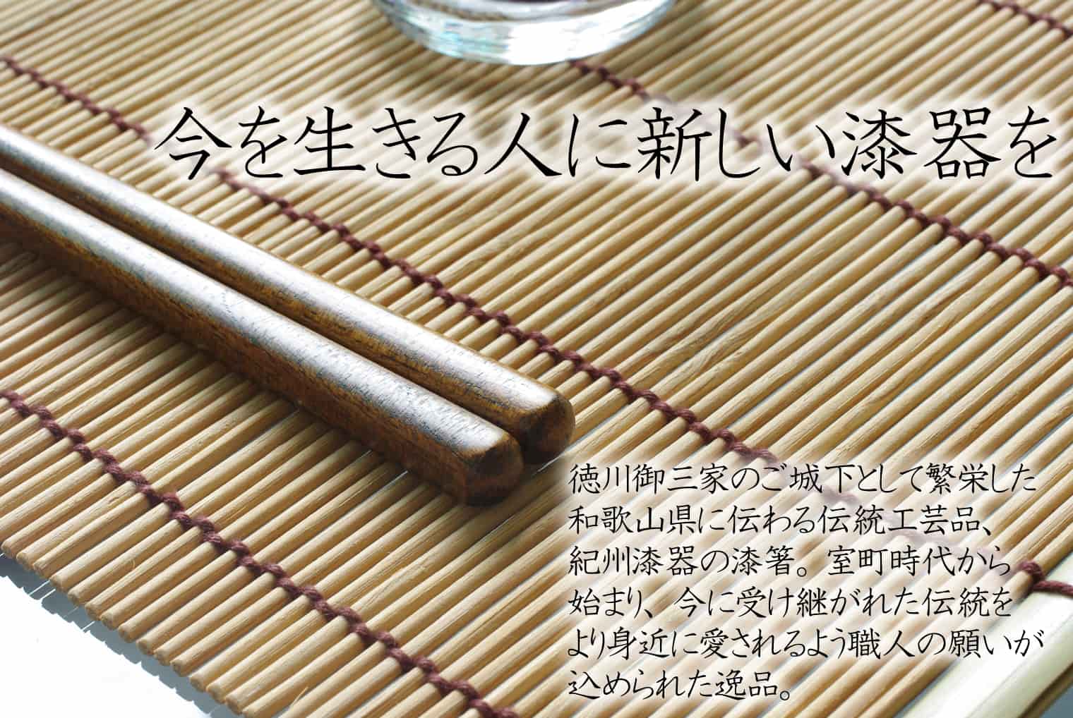 紀州漆器 夫婦箸 伝統工芸 手塗り仕上げ 欅 2本セット 24cm・22.5cm