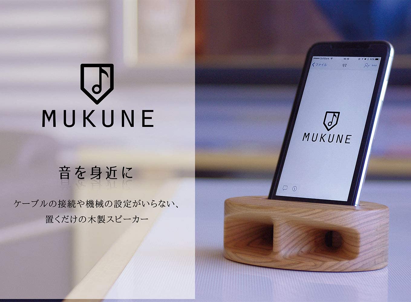 MUKUNE iPhone用 無電源 木製スピーカー  スタンダードタイプ ヤマザクラ