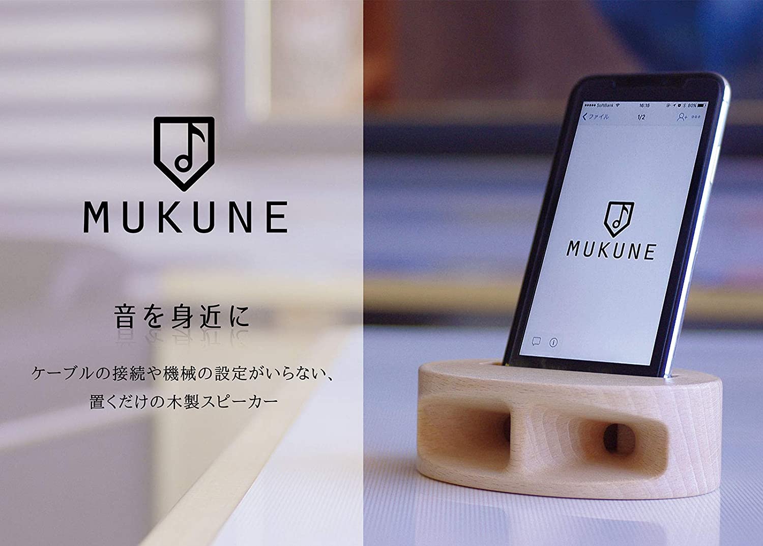 MUKUNE iPhone用 木製無電源スピーカー スタンダードタイプ ブナ